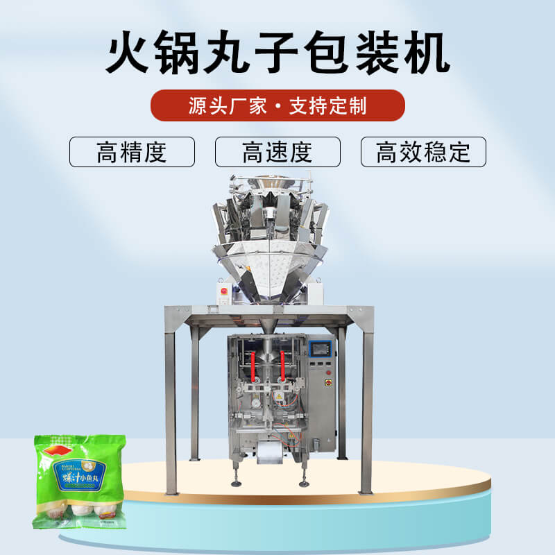 速凍丸子包裝機