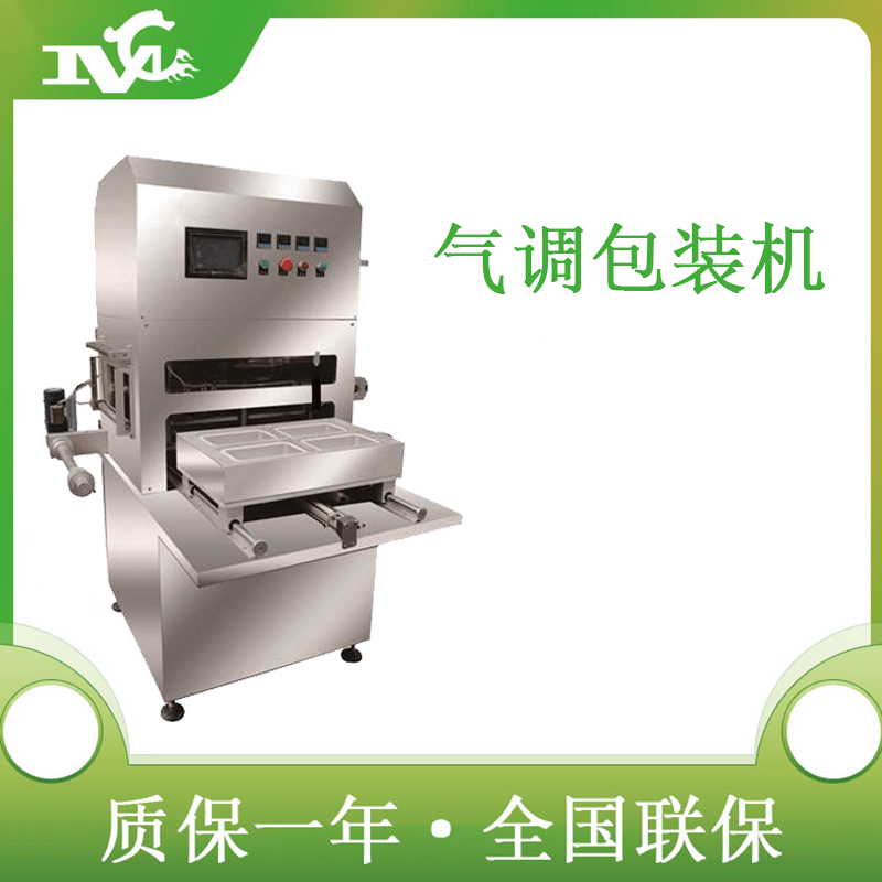半自動氣調包裝機