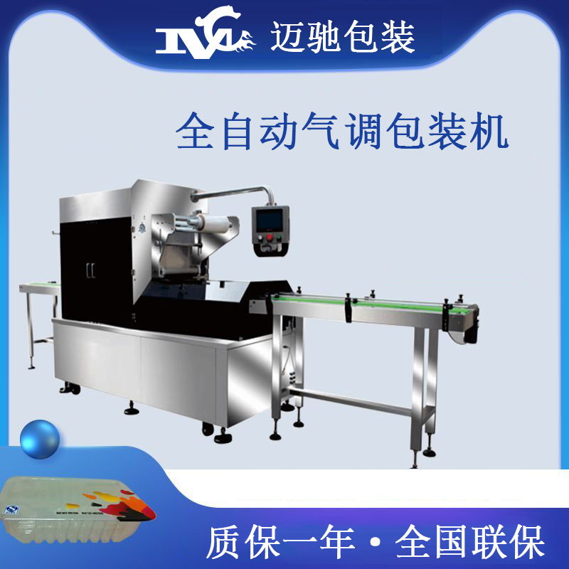 全自動氣調包裝機