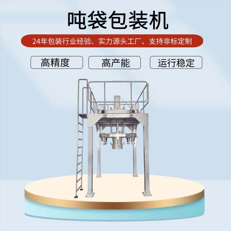 噸袋包裝機