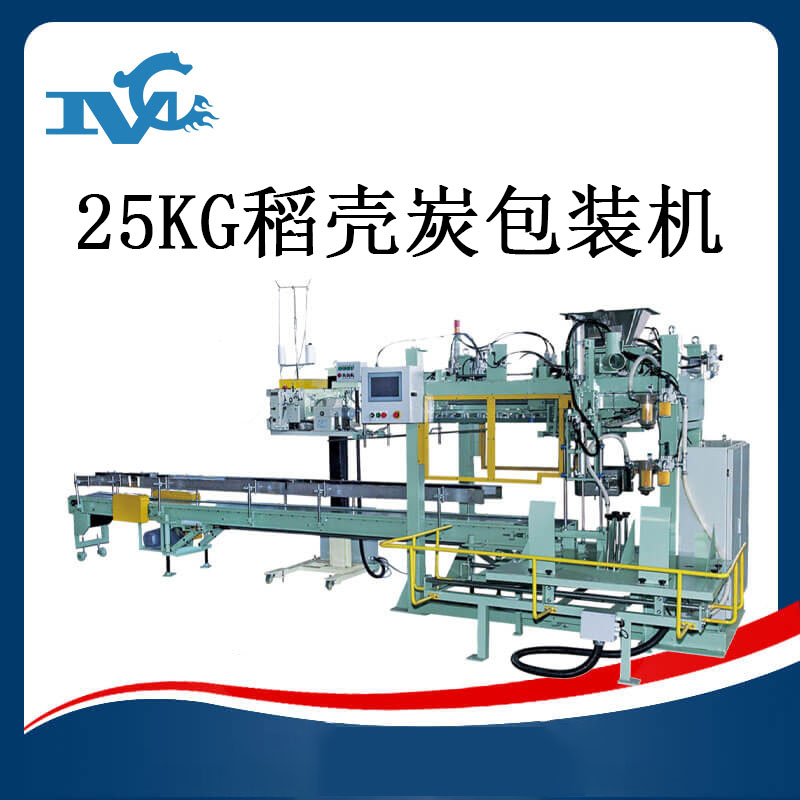 25kg全自動稻殼炭包裝機