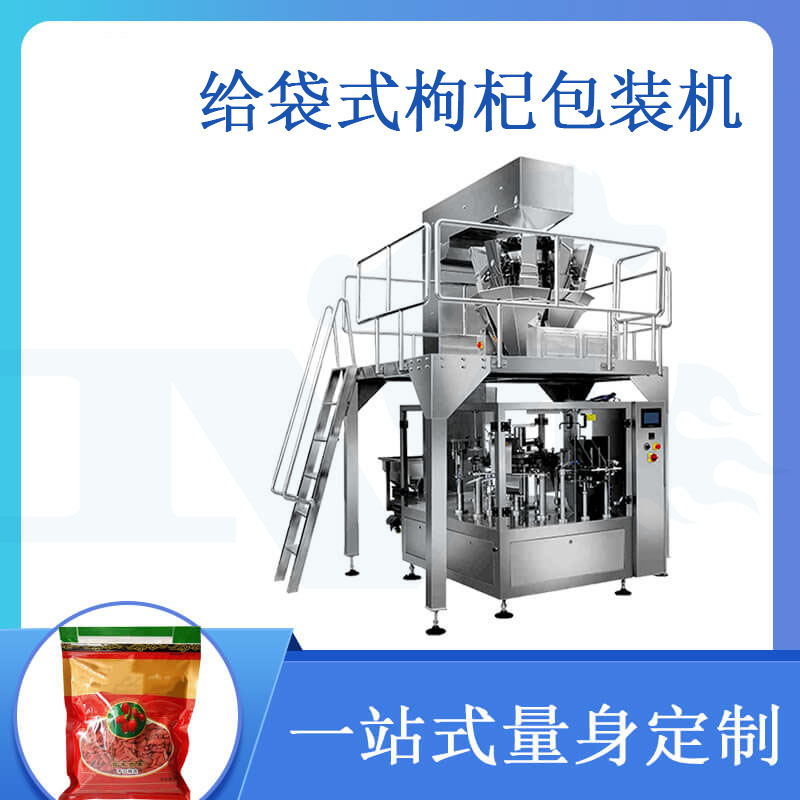 給袋式枸杞包裝機