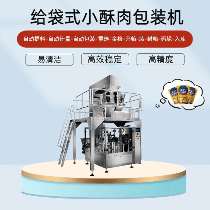 小酥肉包裝機