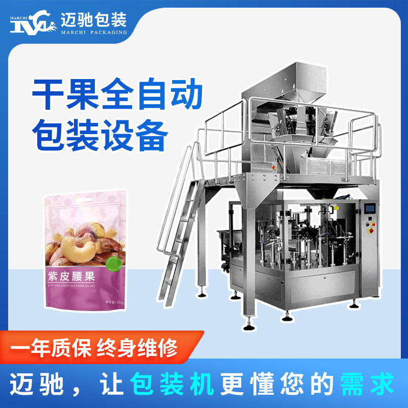 干果全自動包裝設備
