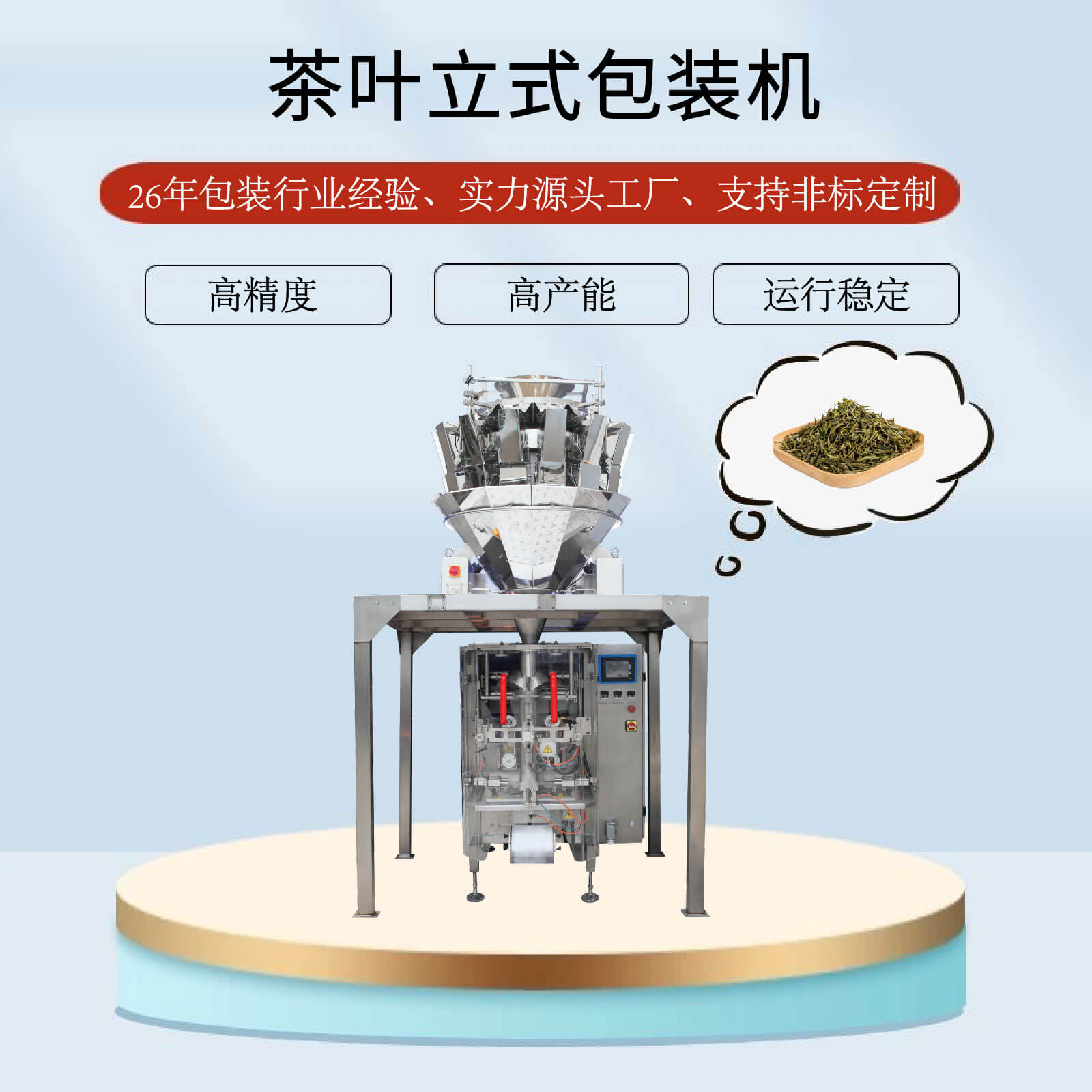 茶葉立式包裝機