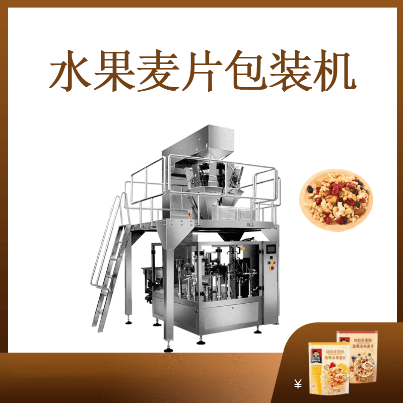 燕麥片給袋式包裝機(jī)