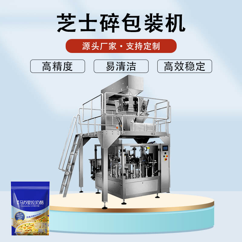 奶酪碎包裝機(jī)