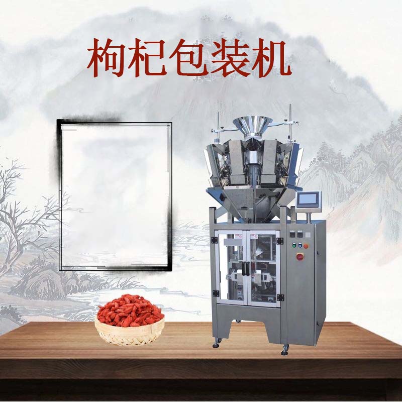 枸杞包裝機