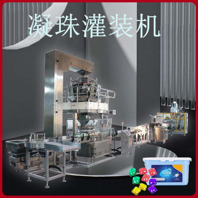 洗衣凝珠灌裝機