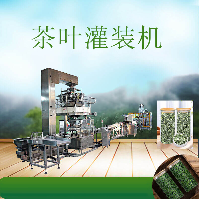 茶葉灌裝機