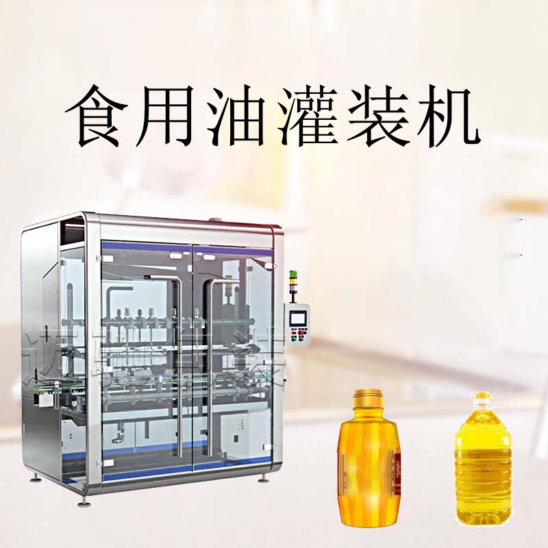 食用油灌裝機(jī)