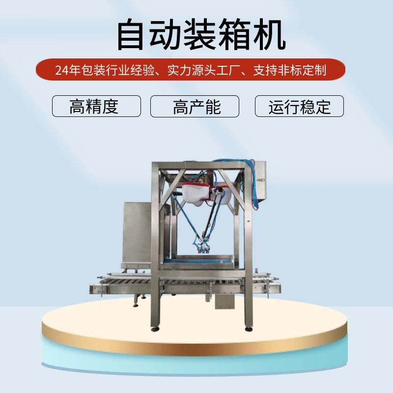 全自動(dòng)蜘蛛手裝箱機(jī)