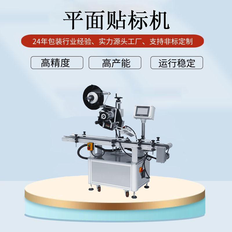 平面貼標機