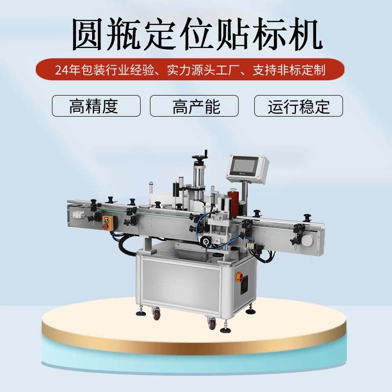 全自動圓瓶定位貼標機