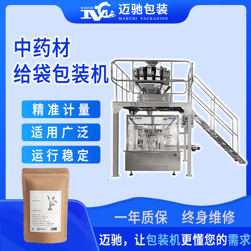 中藥材給袋包裝機